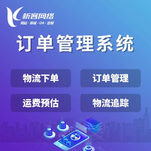 克拉玛依订单管理系统