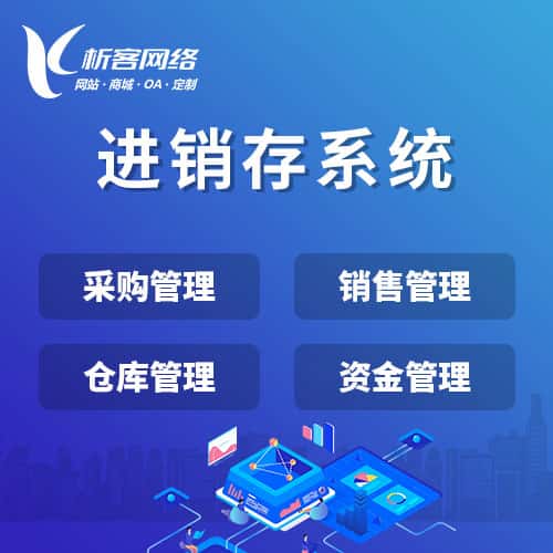 克拉玛依进销存系统