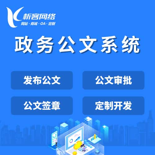 克拉玛依政务公文系统