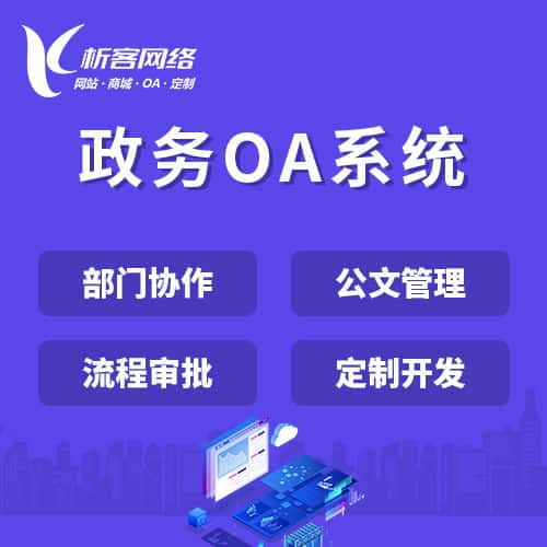 克拉玛依政务OA系统