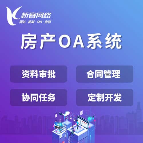 克拉玛依房产OA系统
