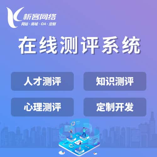 克拉玛依在线测评系统