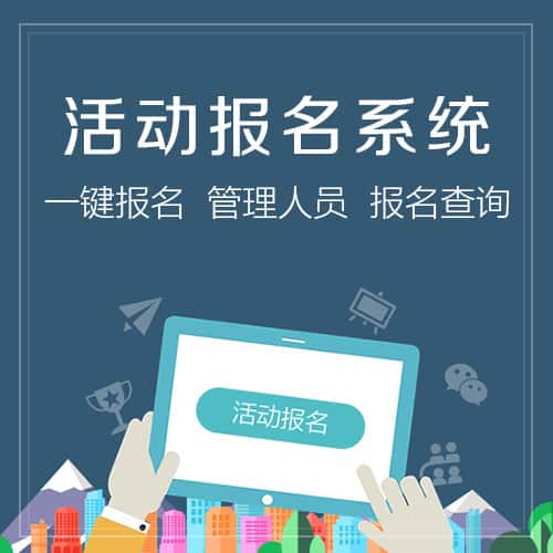 克拉玛依微信报名系统
