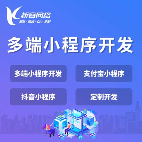 克拉玛依多端小程序开发