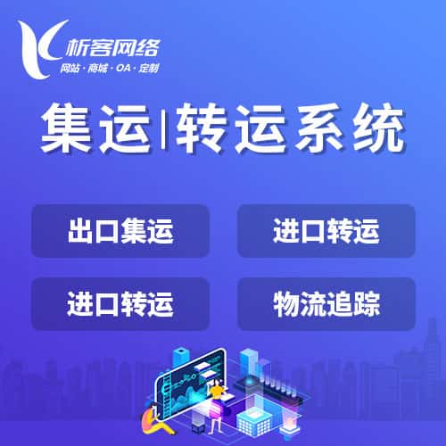 克拉玛依集运|转运系统
