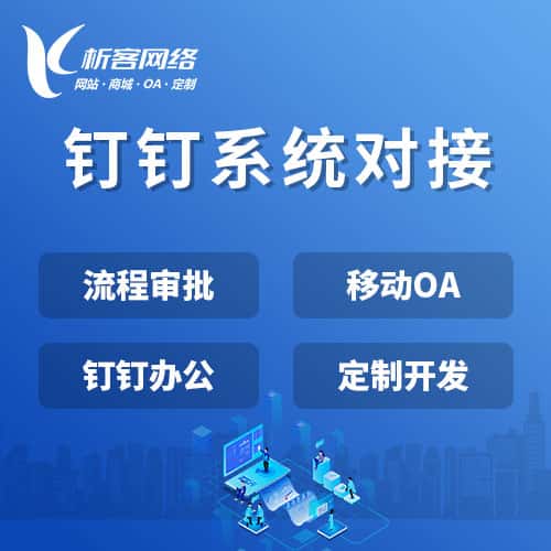 克拉玛依钉钉系统对接