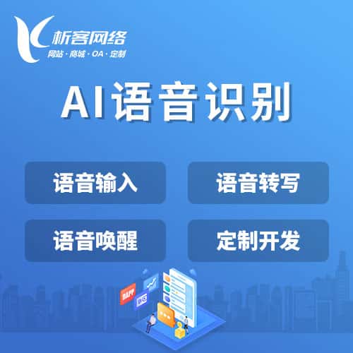克拉玛依AI语音识别