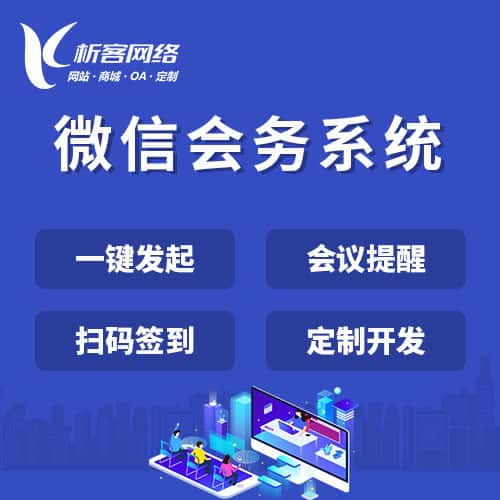 克拉玛依微信会务系统