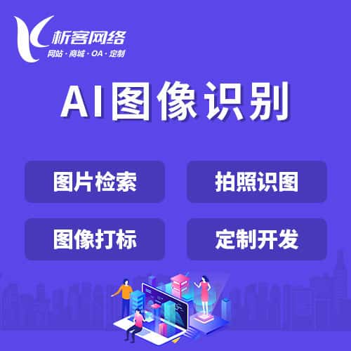 克拉玛依AI图像识别