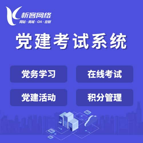 克拉玛依党建考试系统|智慧党建平台|数字党建|党务系统解决方案