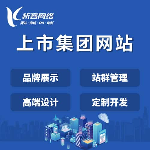 克拉玛依上市集团网站定制
