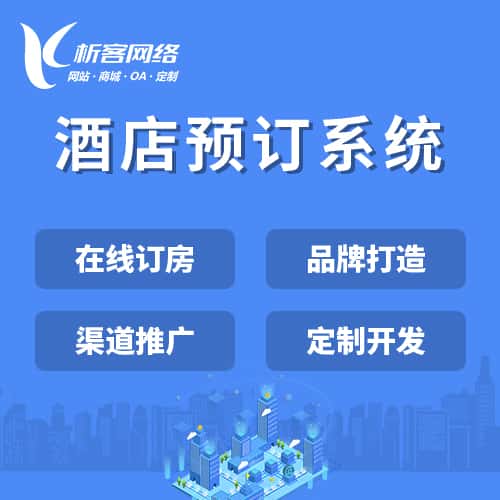 克拉玛依酒店预订系统