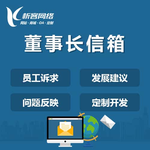 克拉玛依董事长信箱系统