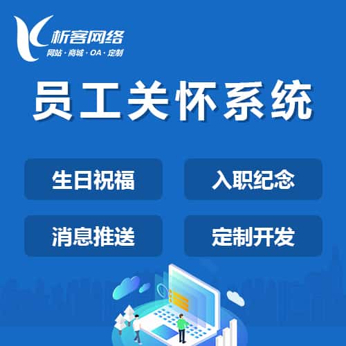 克拉玛依员工关怀系统