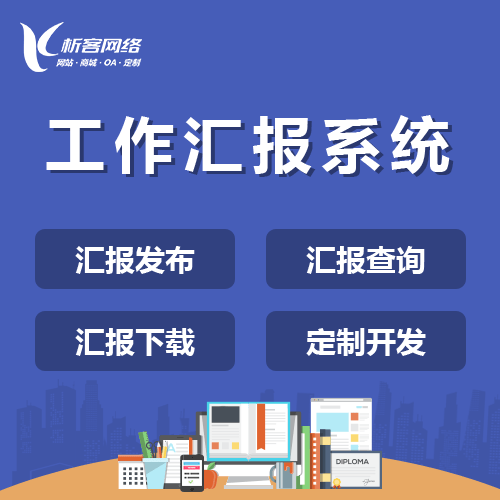 克拉玛依工作汇报系统