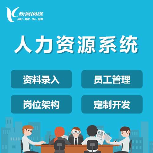 克拉玛依人力资源系统
