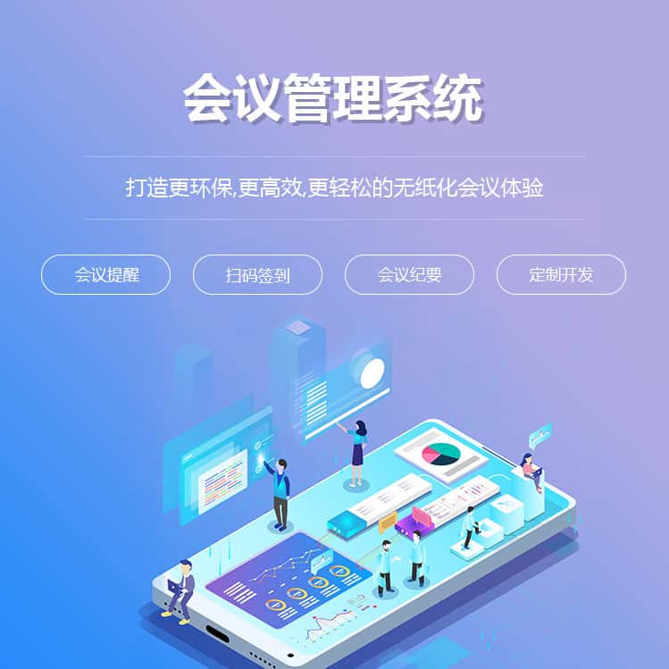 克拉玛依会议管理系统
