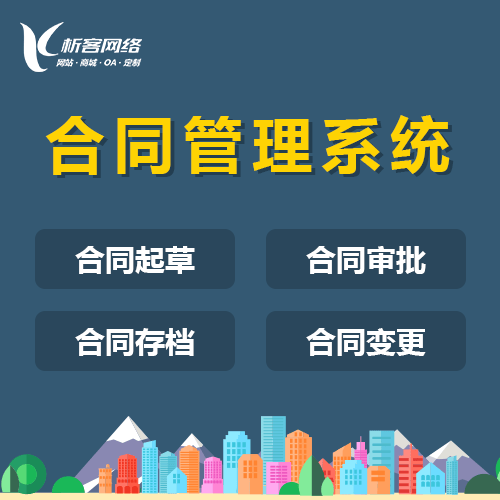 克拉玛依合同管理系统