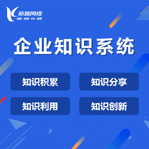 克拉玛依企业知识系统