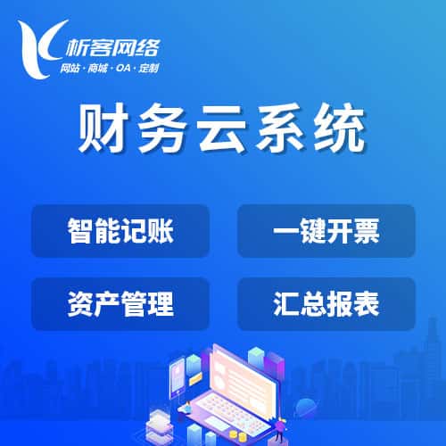 克拉玛依财务云系统