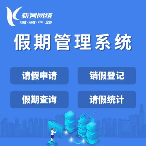 克拉玛依假期管理系统