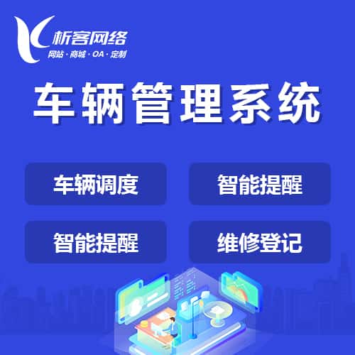 克拉玛依车辆管理系统