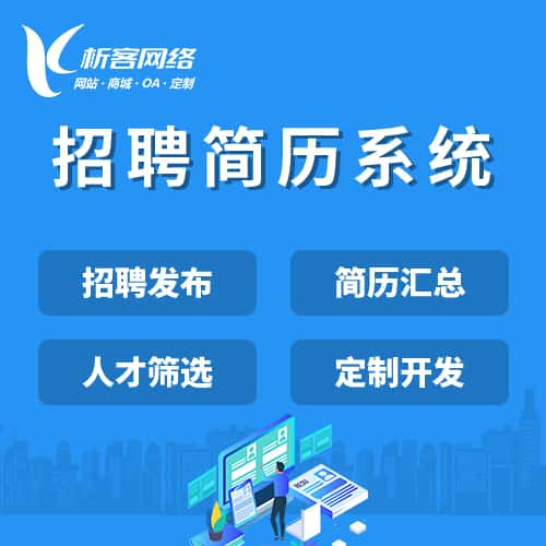 克拉玛依招聘简历系统