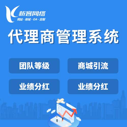 克拉玛依代理商管理系统