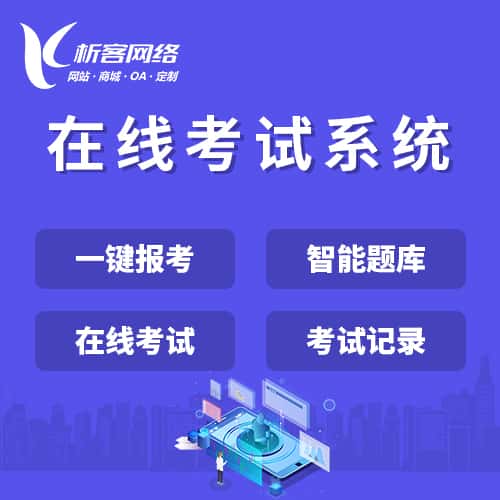 克拉玛依在线考试系统