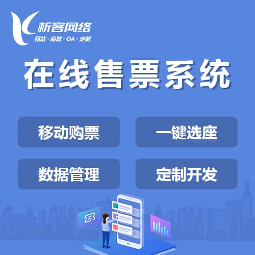 克拉玛依在线售票系统