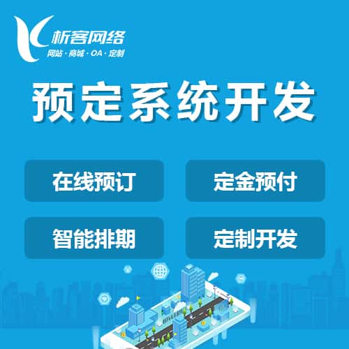 克拉玛依预定系统开发