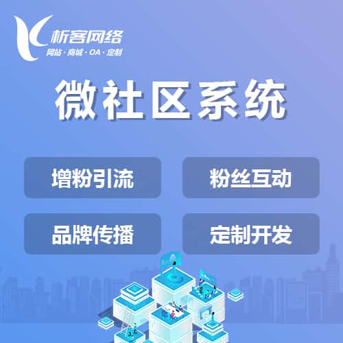 克拉玛依微社区系统