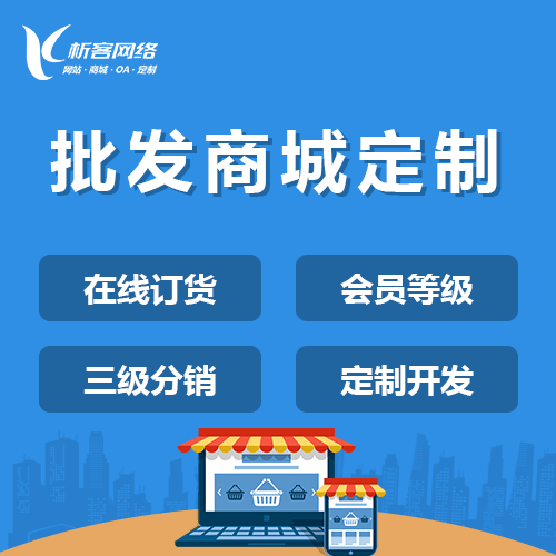 克拉玛依批发系统