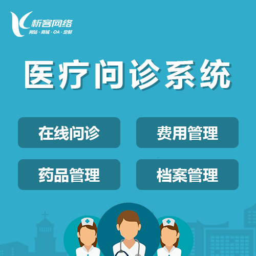 克拉玛依在线问诊|电子病历|移动医疗分诊系统开发建设