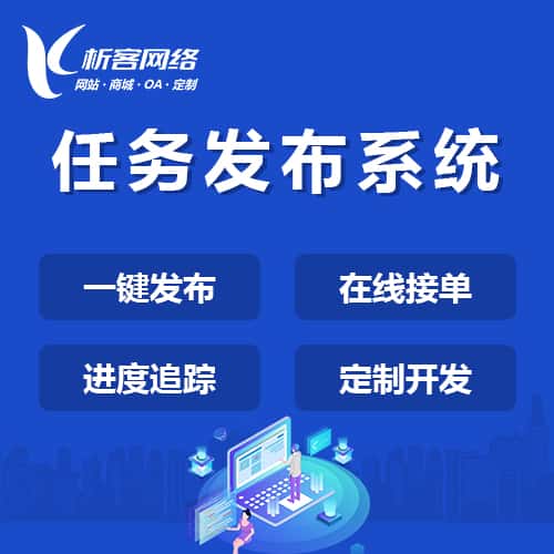 克拉玛依任务发布系统