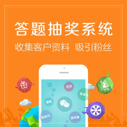 克拉玛依答题抽奖系统
