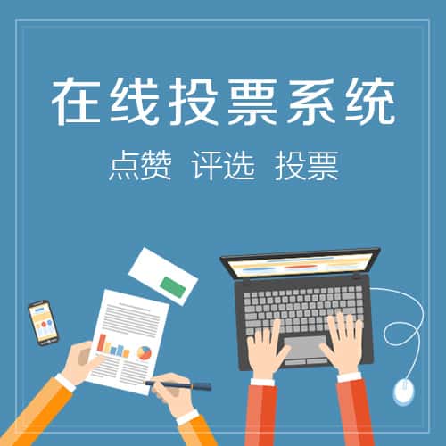 克拉玛依在线投票系统