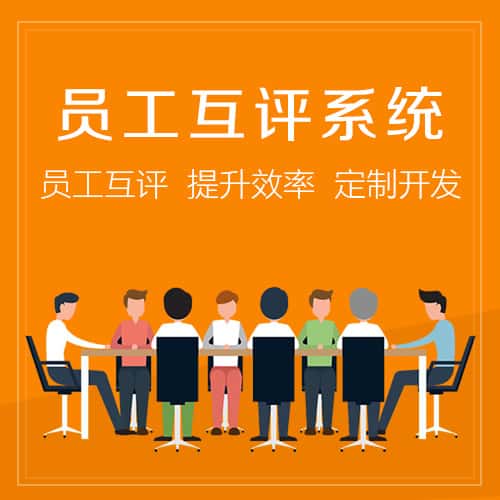 克拉玛依员工互评系统