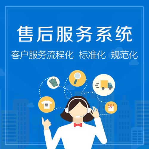 克拉玛依售后服务系统