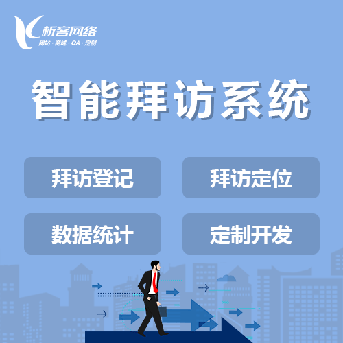 克拉玛依智能拜访系统