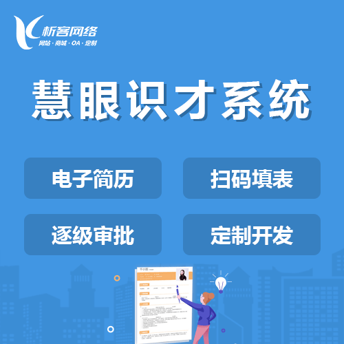 克拉玛依慧眼识才系统