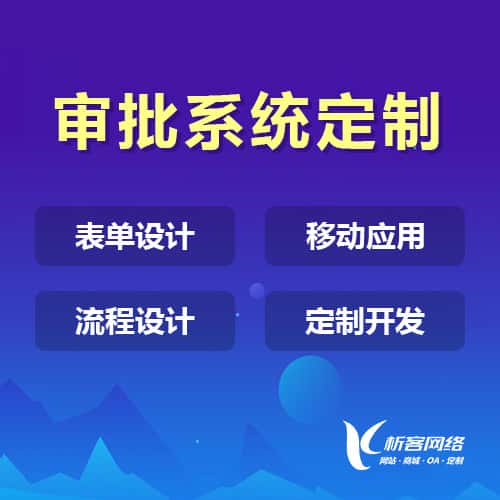 克拉玛依办公审批系统定制