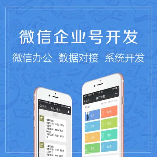 克拉玛依微信企业号开发