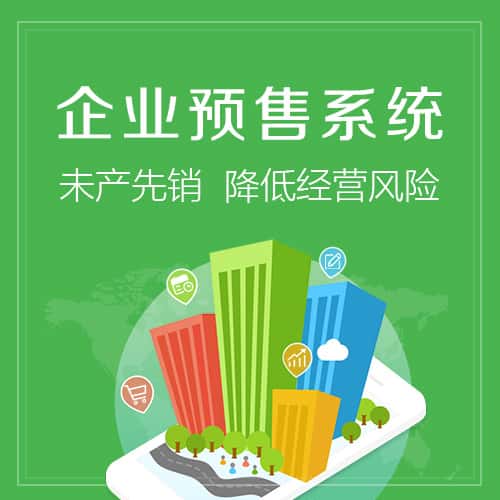 克拉玛依预售系统