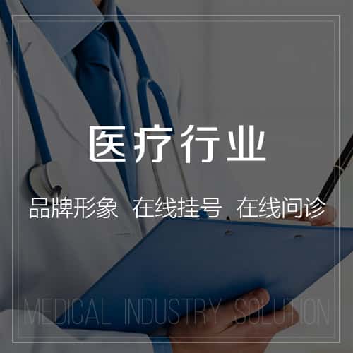 克拉玛依医疗行业