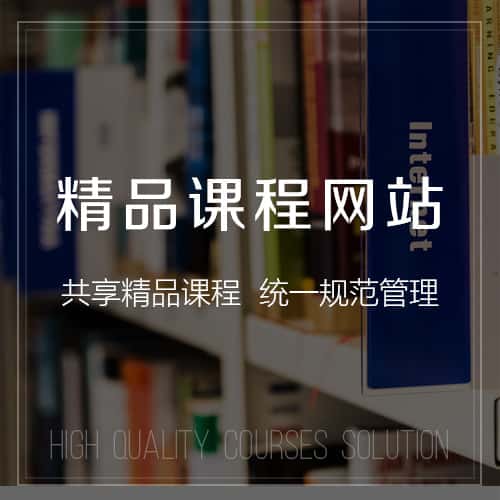克拉玛依精品课程网站