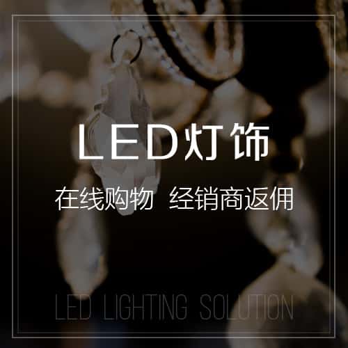 克拉玛依LED灯饰