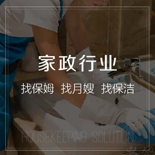 克拉玛依家政