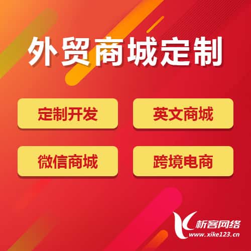 克拉玛依外贸商城定制