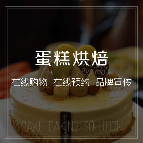克拉玛依蛋糕烘焙